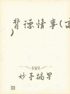 背德情事(高h)