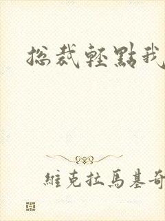 总裁轻点我怕疼
