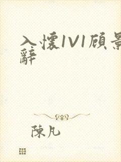 入怀1V1顾景辞