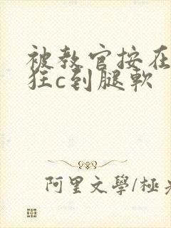 被教官按在寝室狂c到腿软