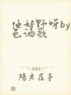 他好野呀by暮色酒歌封面