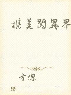 携美闯异界