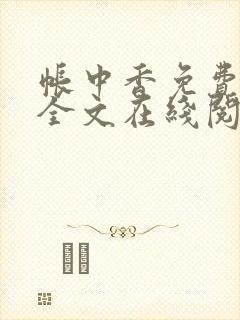 帐中香免费阅读全文在线阅笔趣封面