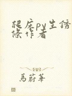 爬床py生锈发条作者