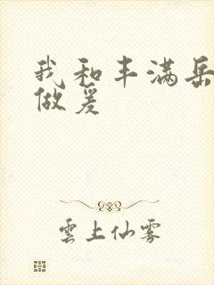 我和丰满岳疯狂做爰