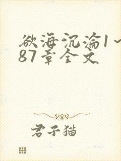 欲海沉沦1～887章全文