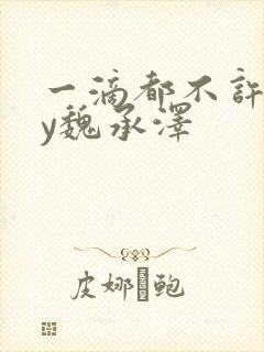 一滴都不许漏by魏承泽