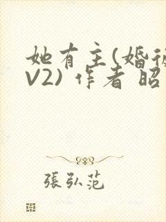她有主(婚后1V2) 作者 昭愿封面