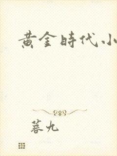 黄金时代小说