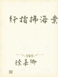 纤指拂海棠