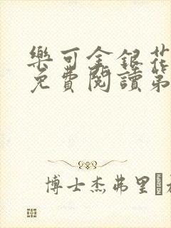乐可金银花全文免费阅读第1章封面