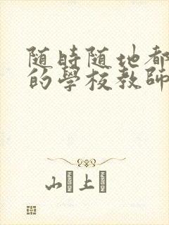 随时随地都能草的学校教师的作用