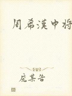 周希汉中将封面