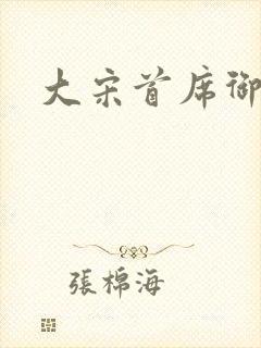 大宋首席御医