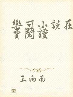 乐可小说在线免费阅读