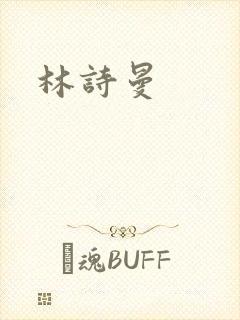 林诗曼