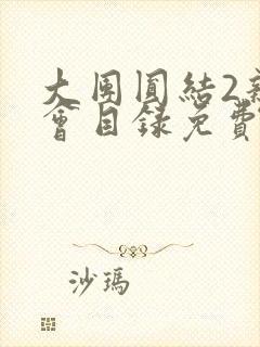 大团圆结2亲情会目录免费听