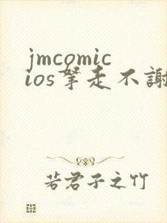 jmcomicios拿走不谢封面