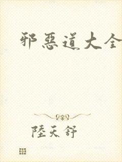 邪恶道大全集