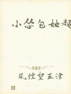 小怂包她超有钱封面