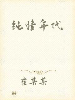 纯情年代封面