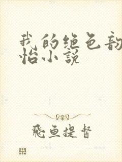 我的绝色韵母郑怡小说封面