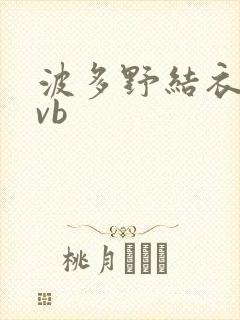 波多野结衣rmvb封面