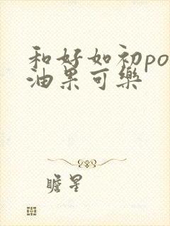 和好如初po牛油果可乐