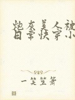 炮灰美人被浇灌日常快穿小说免费阅读