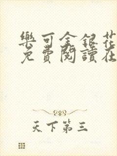 乐可金银花全文免费阅读在线第一集封面