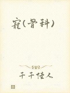 宠(骨科)