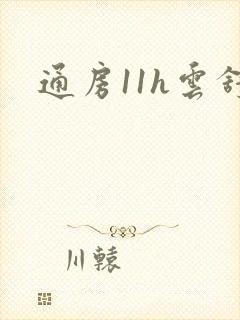 通房11h云舒