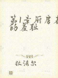 第1章厨房春潮的羞耻