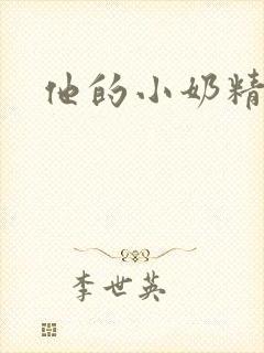 他的小奶精