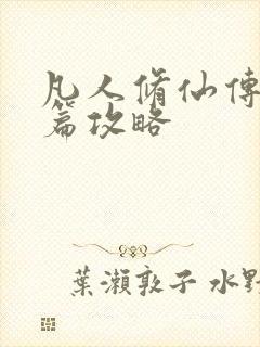凡人修仙传人界篇攻略封面