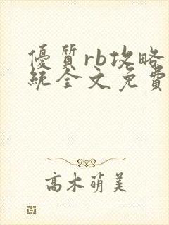 优质rb攻略系统全文免费阅读