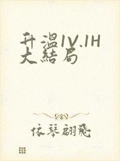 升温1V.1H大结局封面