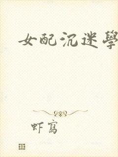 女配沉迷学习
