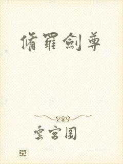 修罗剑尊