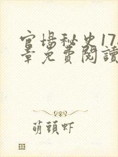 官场秘史178章免费阅读全文小说