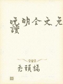 晚明全文免费阅读