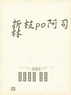 折枝po阿司匹林