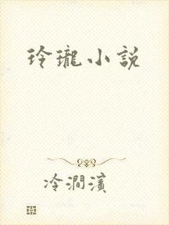玲珑小说