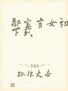 邻家有女初长成下载