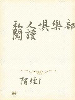 私人俱乐部全文阅读封面