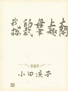我的母上大人是总裁笔趣阁在线阅读