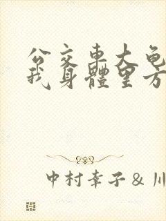 公交车大龟廷进我身体里方晴