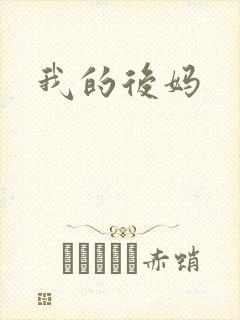 我的后妈