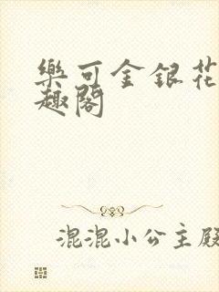 乐可金银花露笔趣阁封面