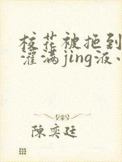校花被拖到公厕灌满jing液小说封面